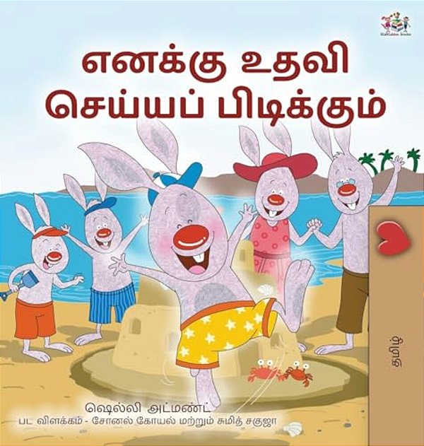 I Love To Help (Tamil Book For Kids)-..