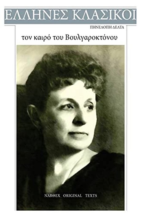 Penelope Delta, Ton Kairo Tou Voulgaroktonou-..