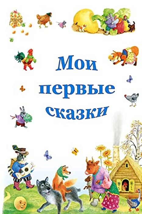 Moi Pervye Skazki-..