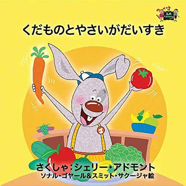 I Love To Eat Fruits And Vegetables: Japanese Edition-..