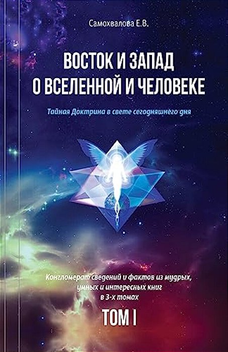 Vostok I Zapad O Vselennoy I Cheloveke (Russian Edition) - 1 Tom: Tajnaja Doktrina V Svete Segodnjashnego Dnja (V 3-X Tomax)-..