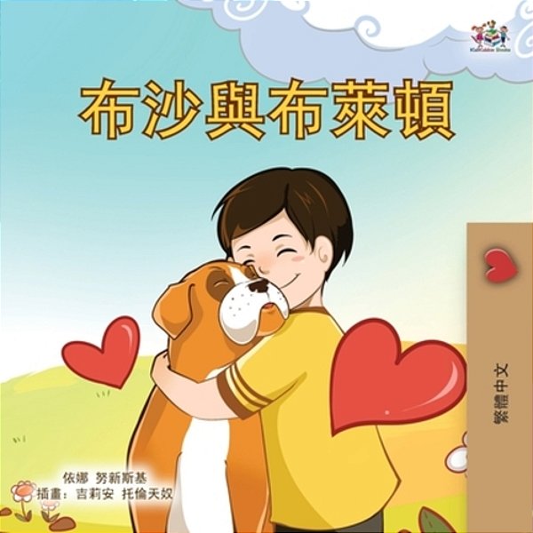 Boxer And Brandon (Chinese Traditional Children's Book)-..