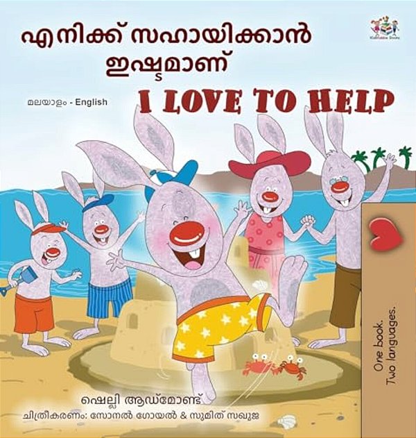 I Love To Help (Malayalam English Bilingual Children's Book)-..