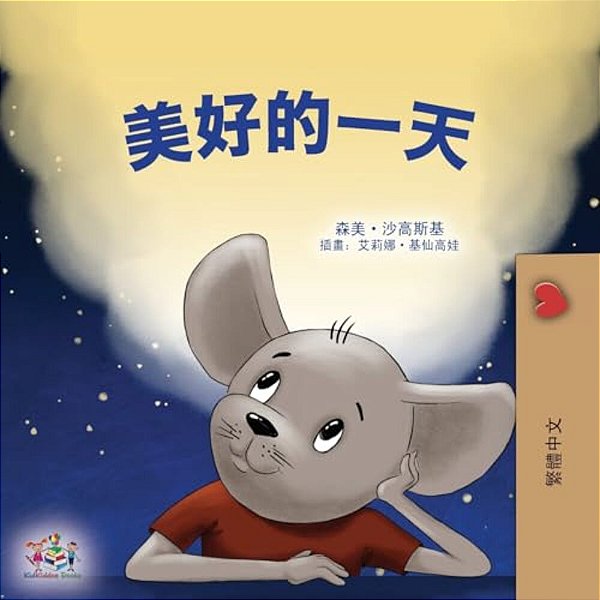 A Wonderful Day (Chinese Traditional Children's Book)-..