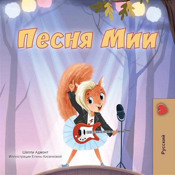Mia's Song (Russian Children's Book)-..