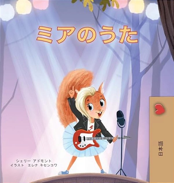 Mia's Song (Japanese Children's Book)-..