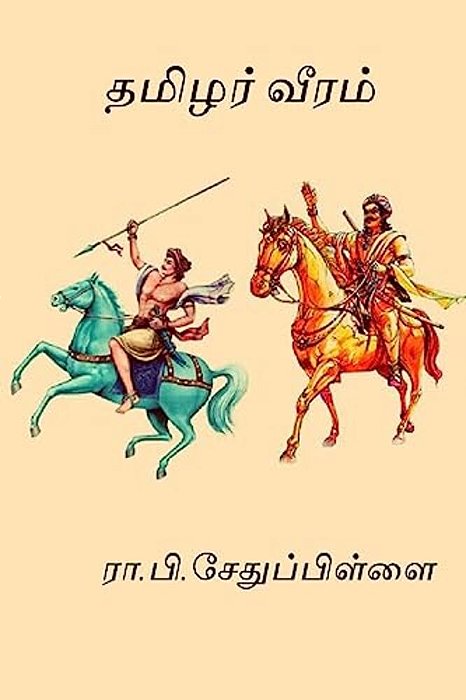 Tamilar Veeram: (Won The First Ever Sahitya Akademi Award)-..