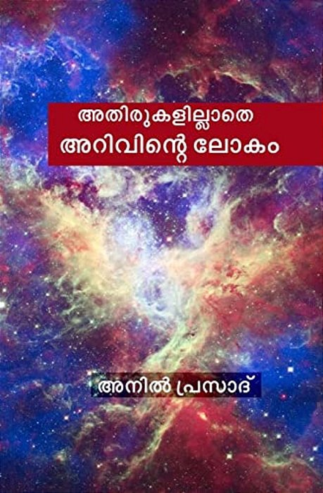 Athirukalillathe Arivinte Lokam: Volume -1; Basic Knowledge-..