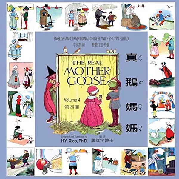 The Real Mother Goose, Volume 4 (Traditional Chinese): 02 Zhuyin Fuhao (Bopomofo) Paperback Color-..