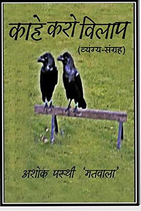 Kahe Karo Vilaap (A Collection Of Satirical And Humorous Pieces)-..