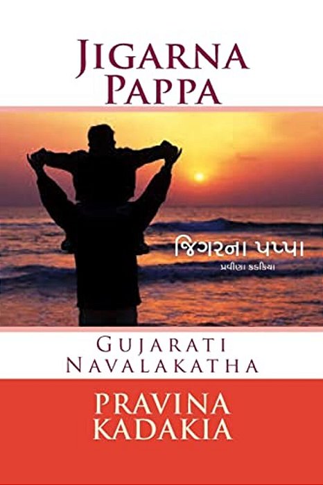 Jigarna Pappa (Bw): Gujarati Navalakatha-..