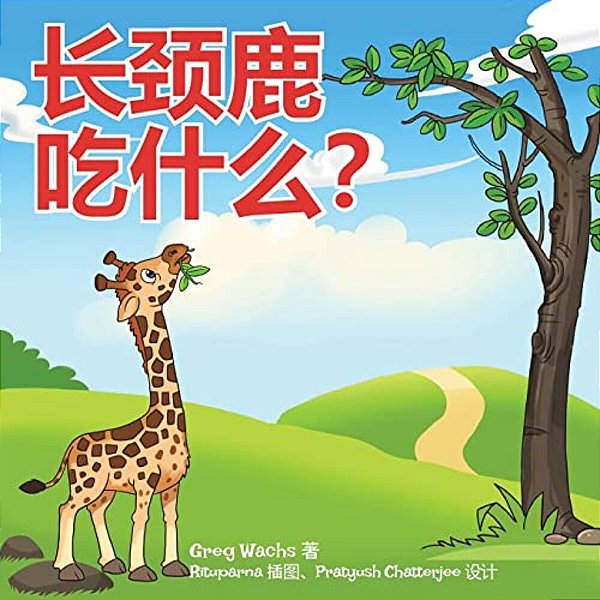 What Do Giraffes Eat? (Mandarin Version)-..