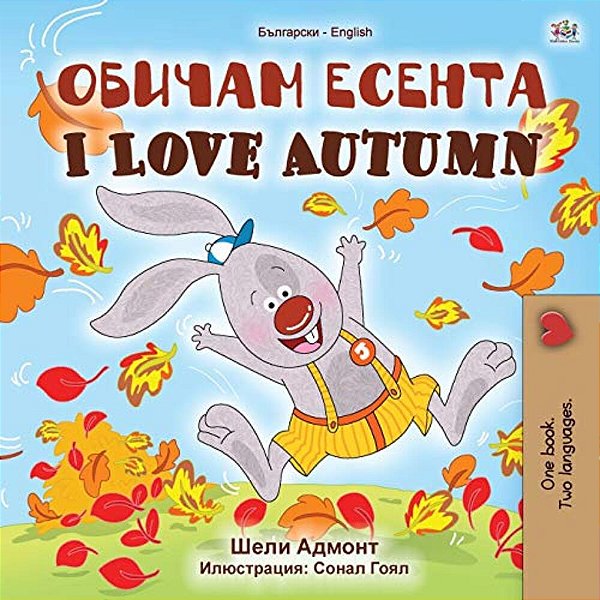I Love Autumn (Bulgarian English Bilingual Book For Kids)-..
