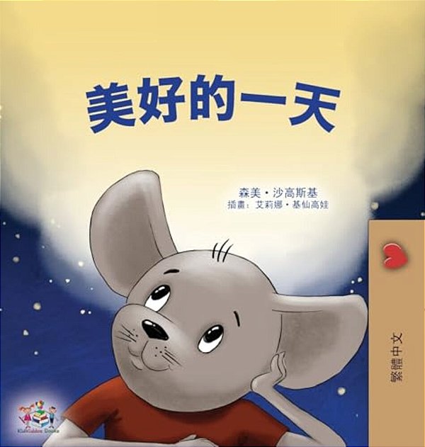 A Wonderful Day (Chinese Traditional Children's Book)-..