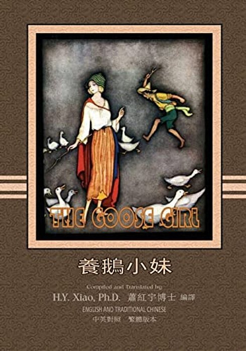 The Goose Girl (Traditional Chinese): 01 Paperback Color-..