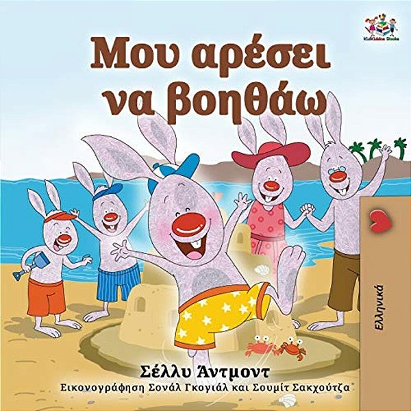 I Love To Help (Greek Book For Kids)-..