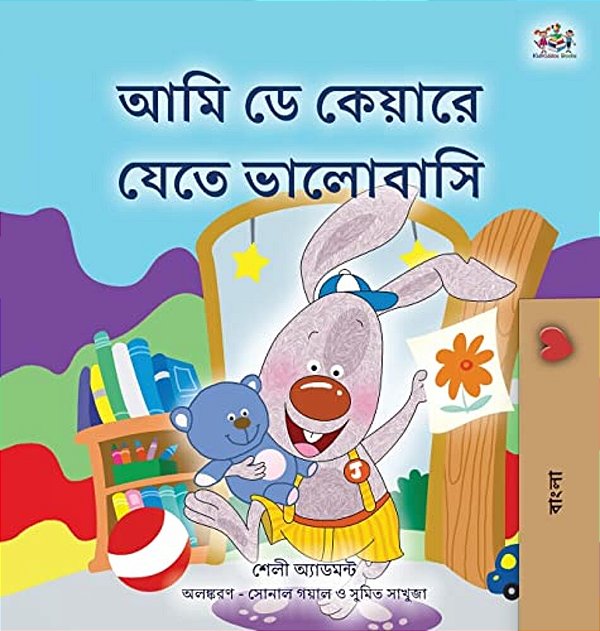 I Love To Go To Daycare (Bengali Children's Book)-..