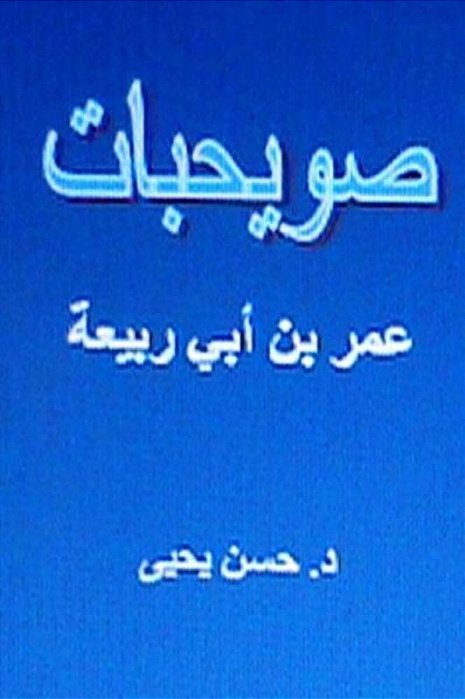Suwayhibat Omar Bin Abi Rabi'Ah-..