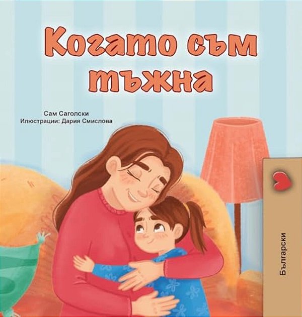 When I Am Gloomy (Bulgarian Children's Book)-..