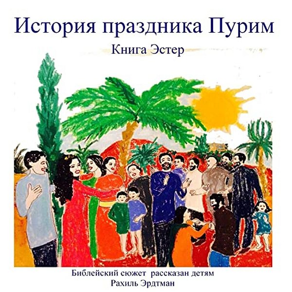 Istorija Praznika Purim. Kniga Ester: Bibleskij Sjuschat Rasskasan Djetjam-..