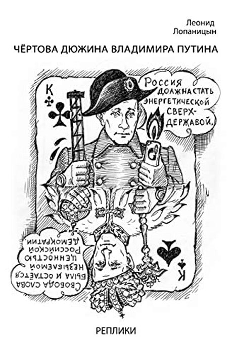 Vladimir Putin's Long Dozen. Remarks: Satire On The Russian Authorities-..