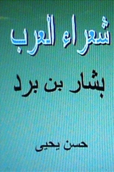 Shu'Ara' Al Arab: Bashar Bin Burd-..