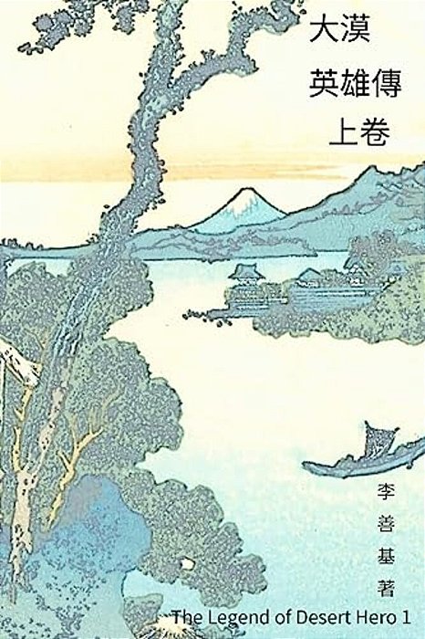 The Legend Of Desert Hero Vol 1: Chinese Edition-..