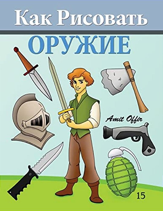 How To Draw Weapons (Russian Edition): Drawing Books For Beginners-..