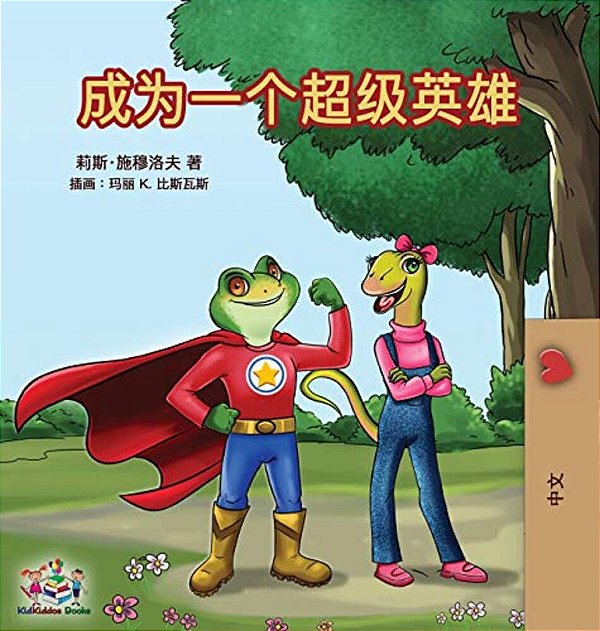 Being A Superhero (Mandarin - Chinese Simplified)-..