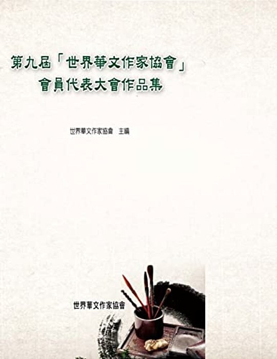 Work Collection From The 9Th Global Conference By World Asso. Of Chinese Writers: The Activities Of Chinese Writers In The World Now-..