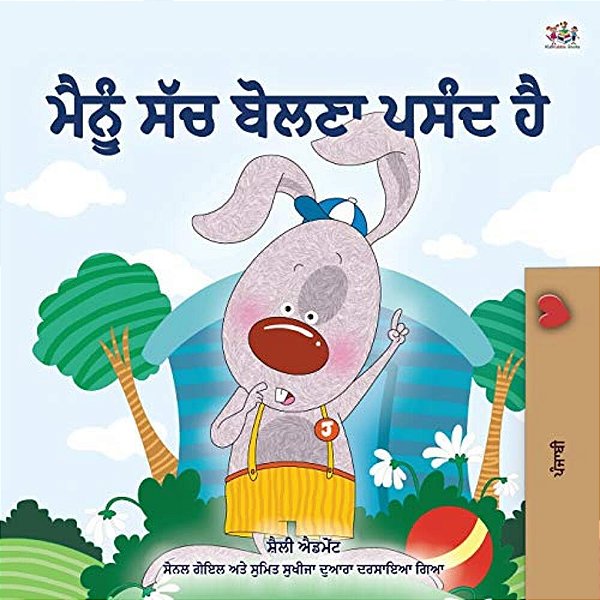 I Love To Tell The Truth (Punjabi Book For Kids - Gurmukhi): Punjabi Gurmukhi India-..