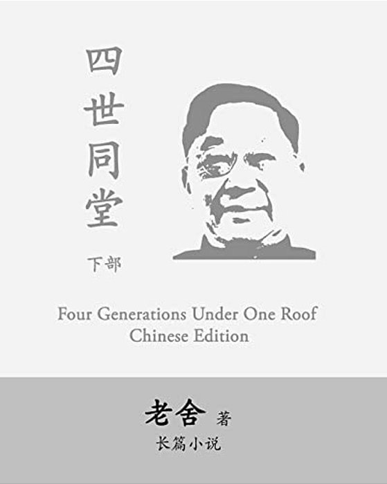 Four Generations Under One Roof-Part II: Si Shi Tong Tang By Lao She-..
