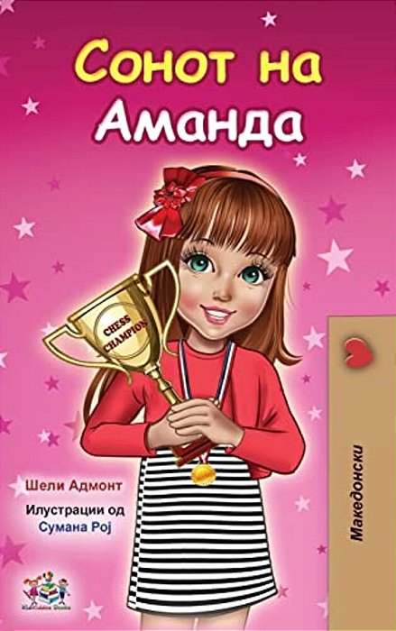 Amanda's Dream (Macedonian Children's Book)-..
