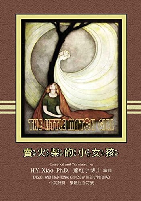 The Little Match Girl (Traditional Chinese): 02 Zhuyin Fuhao (Bopomofo) Paperback B&w-..