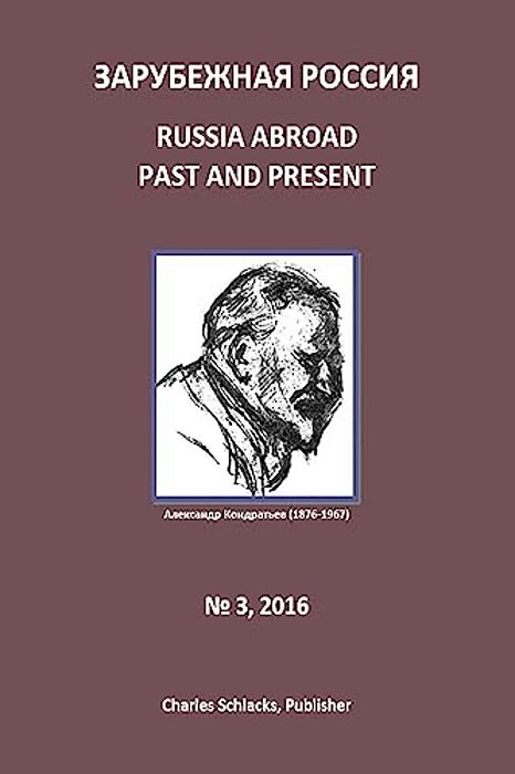 Russia Abroad Past And Present: Vol. 3, 2016-..