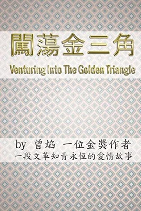 Venturing Into The Golden Triangle: Two Young Lovers Escape From The Cultural Revolution Of China Into The Deep Jungles Of The Golden Triangle-..