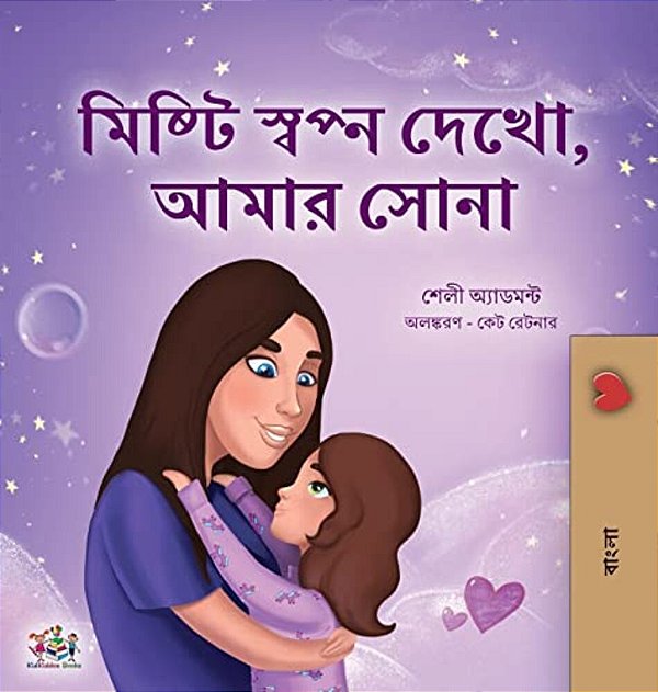 Sweet Dreams, My Love (Bengali Children's Book)-..