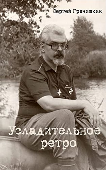 Usladitelnoe Retro-..