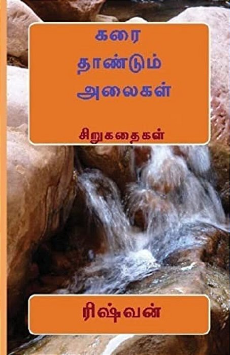 Karai Thaandum Alaigal-..