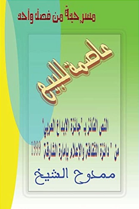 Capital For Sale!: Arabic One Act Play-..