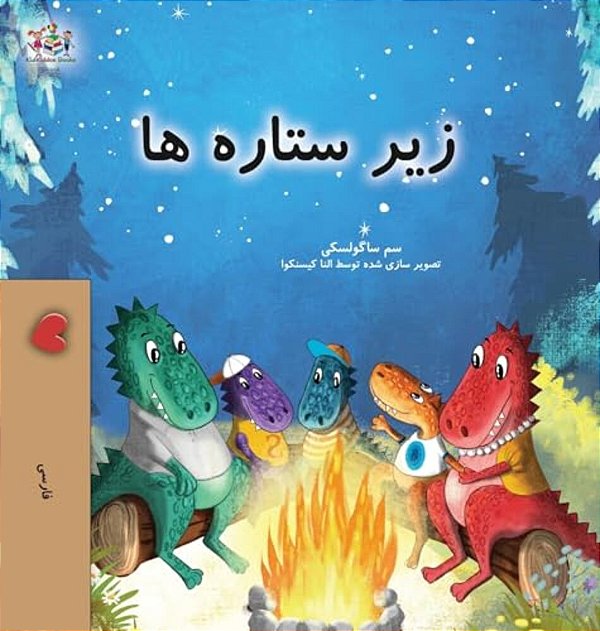Under The Stars (Farsi Kids Book)-..