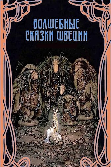Volshebnye Skazki Shvecii-..