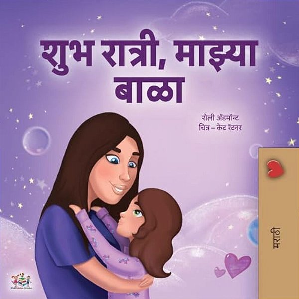Sweet Dreams, My Love (Marathi Book For Kids)-..