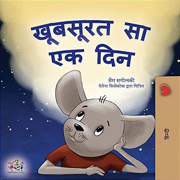 A Wonderful Day (Hindi Children's Book)-..