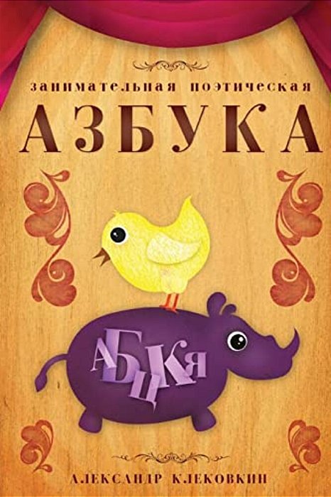 Russian Poetical Alphabet-..