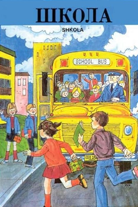 Shkola Reader-..