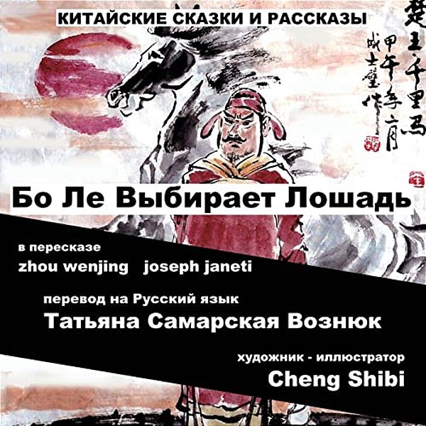 China Tales And Stories: Bo Le Chooses A Horse: Russian Version-..