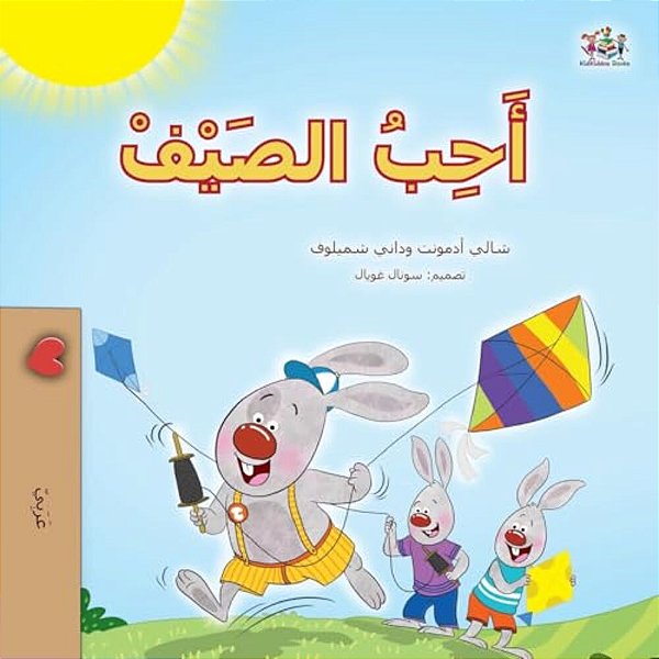 I Love Summer (Arabic Children's Book)-..