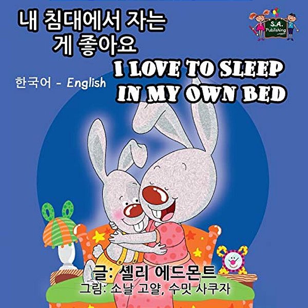 I Love To Sleep In My Own Bed: Korean English Bilingual Edition-..
