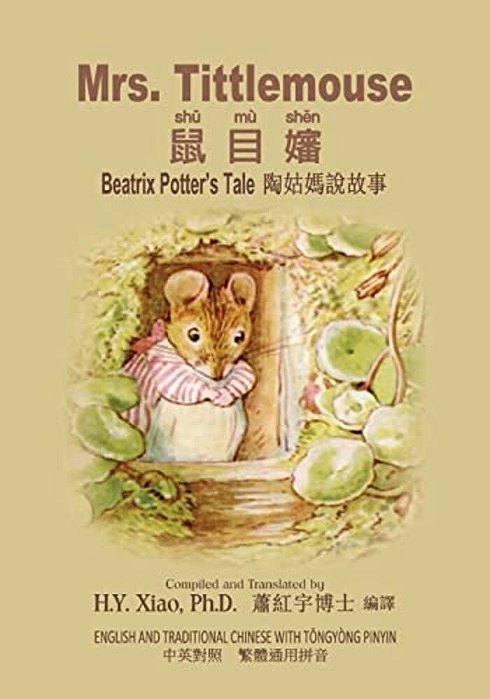 Mrs. Tittlemouse (Traditional Chinese): 03 Tongyong Pinyin Paperback Color-..